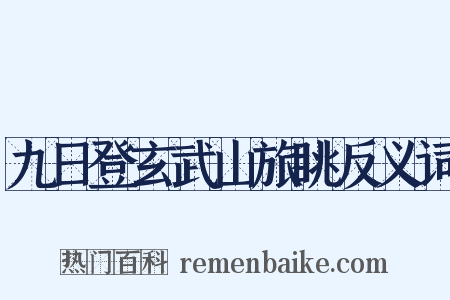 九日登玄武山旅眺反义词是什么意思的图片